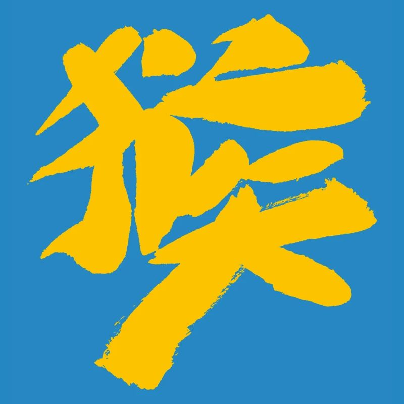 Monkey (Houzi) TUSCHE Kanji (Chinese script)