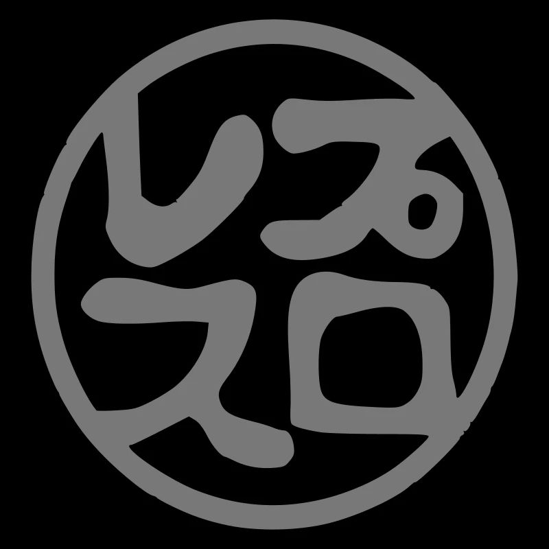 hanko-puroresu