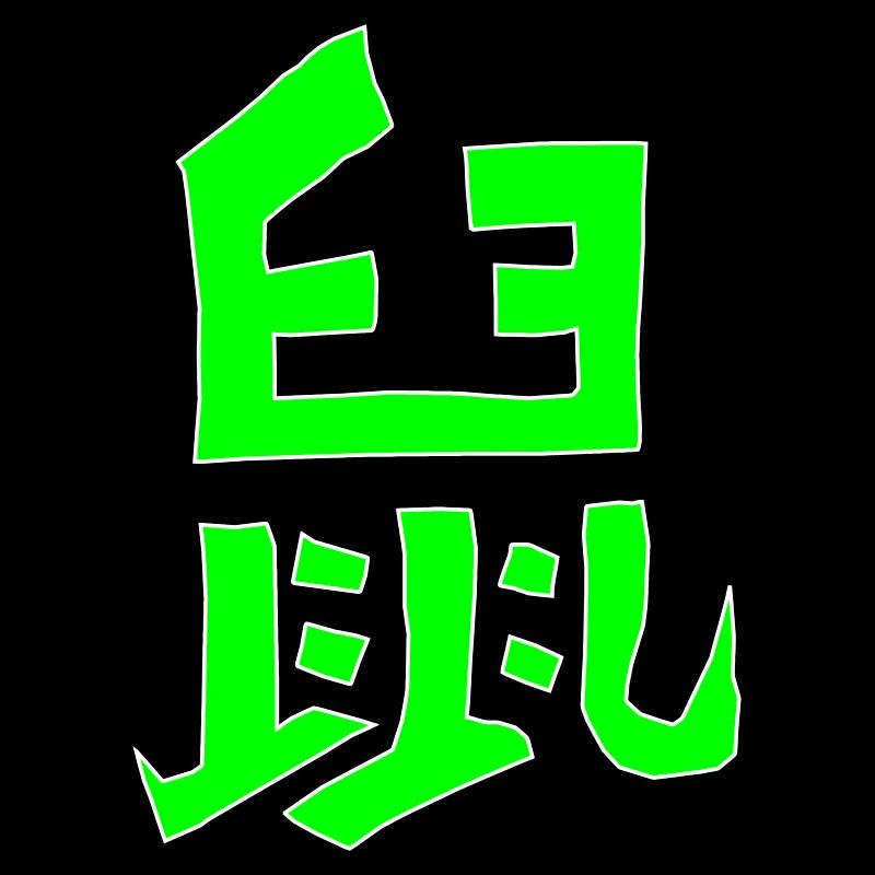 Rat - Chinese character - VECTOR