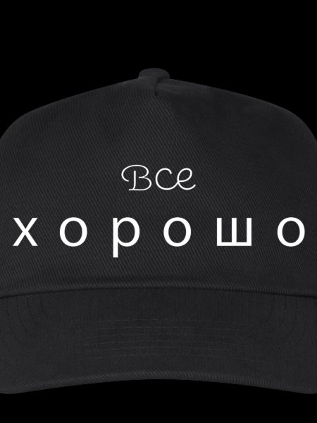 Все хорошо - all good