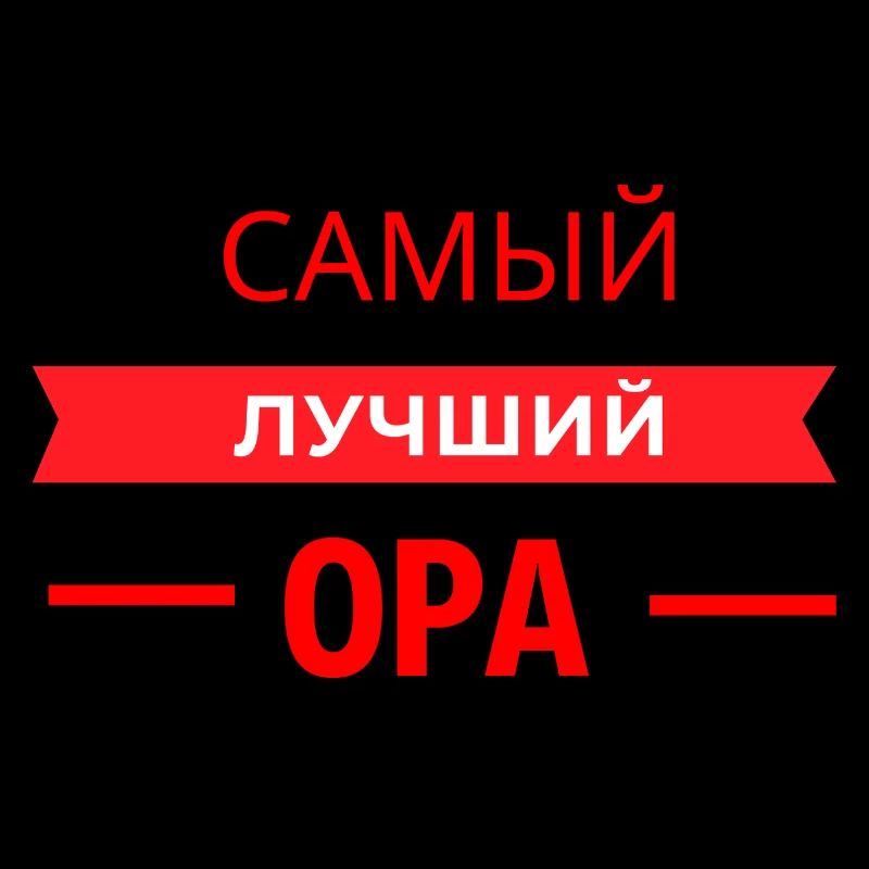 САМЫЙ КЛАССНЫЙ OPA