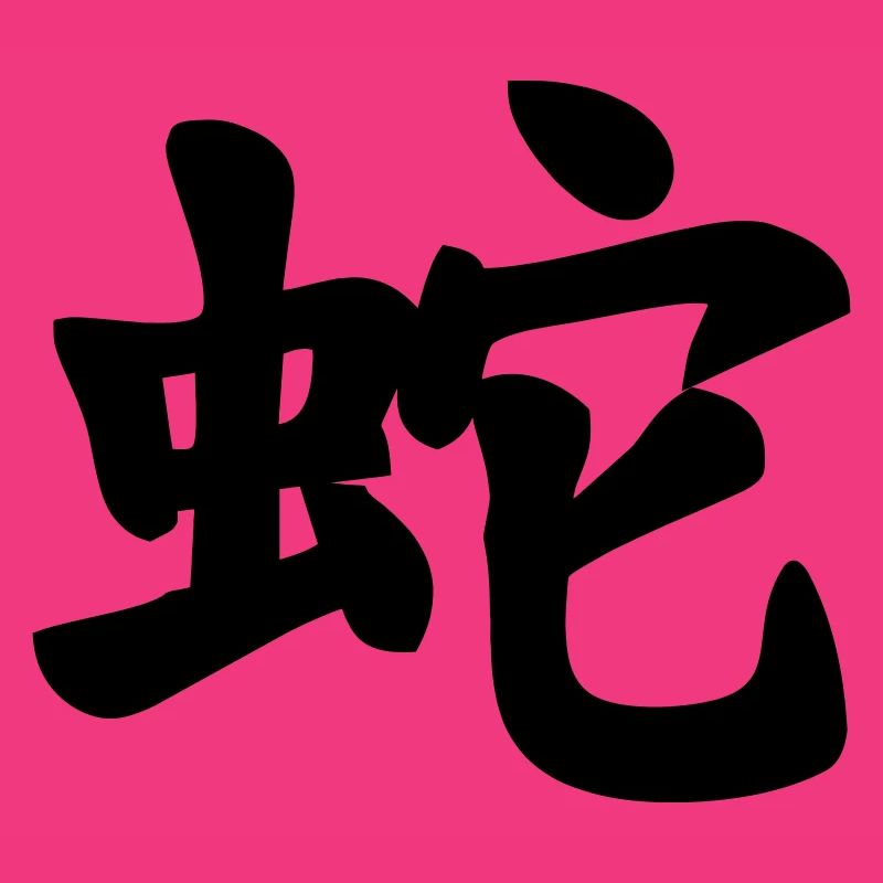 Chinese script snake shadow image