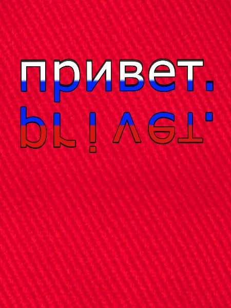 привет privet