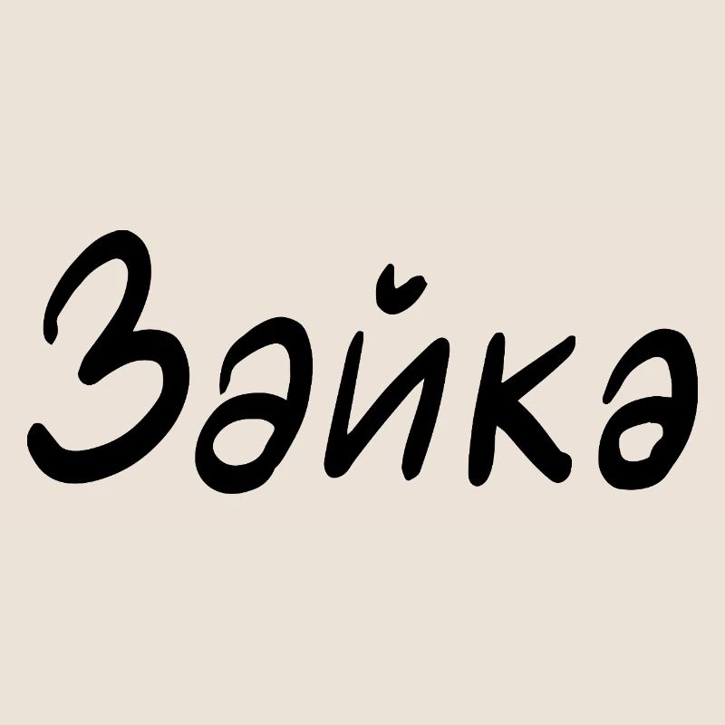 Rabbit - in Cyrillic script