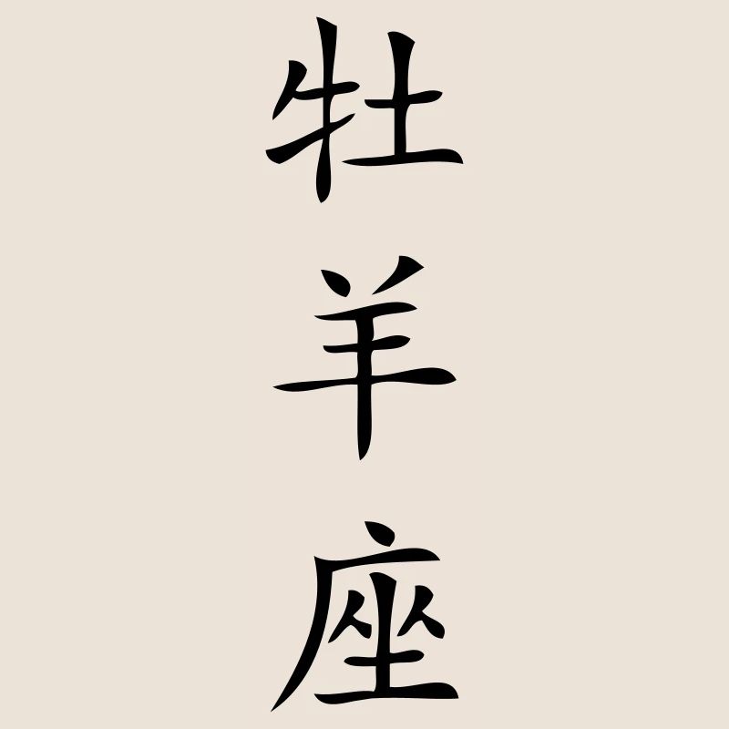 Widder Sternzeichen - China