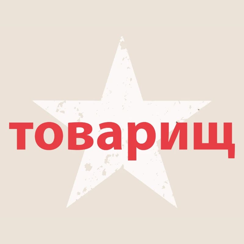 товарищ