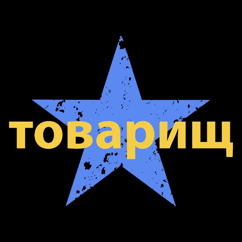 товарищ