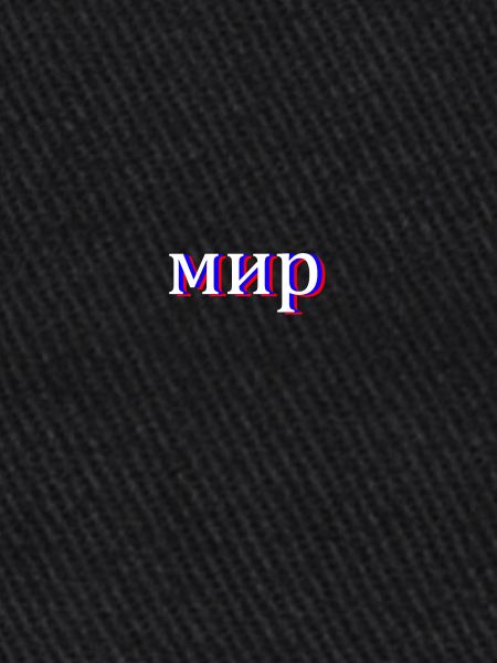 Russian Cyrillic мир