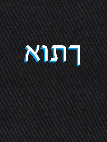 Hebrew script אותך