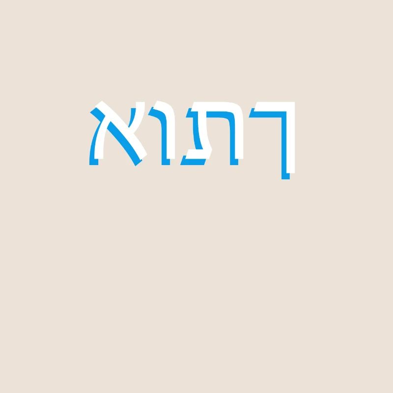 Hebrew script אותך