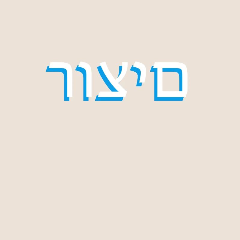 Hebrew scripture רוצים