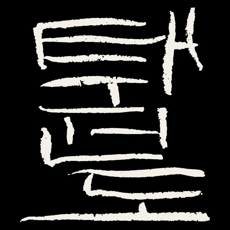 Taekwondo - Écriture coréenne