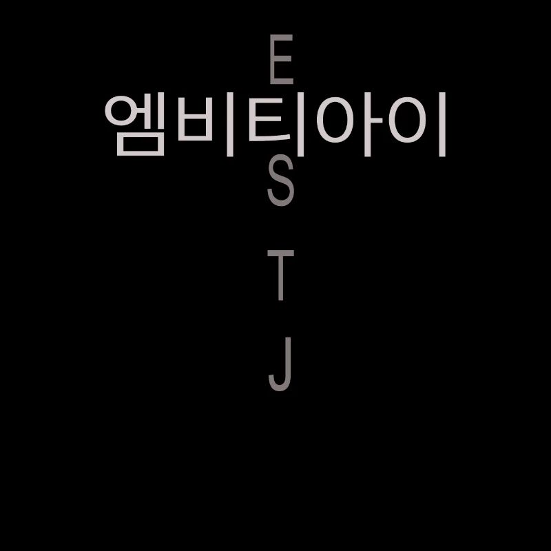 MBTI Coréen ESTJ MBTI Coréen ESTJ