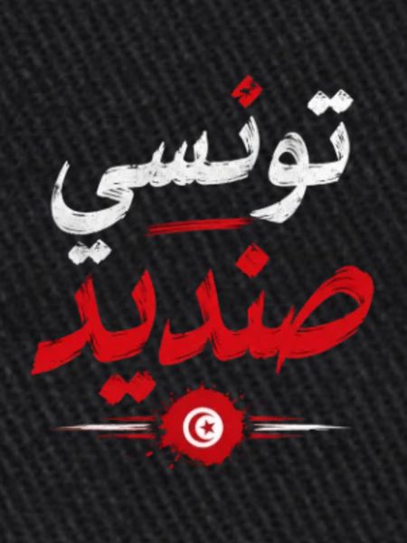 تونسي صنديد | Tunisian Pride Arabic Design