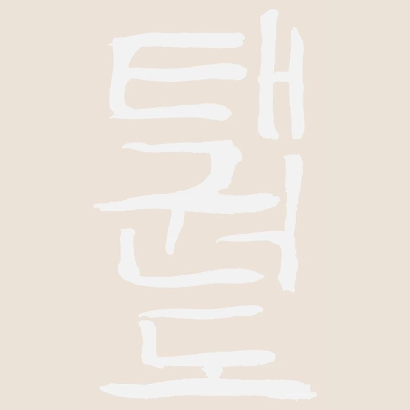 Taekwondo (écriture coréenne)