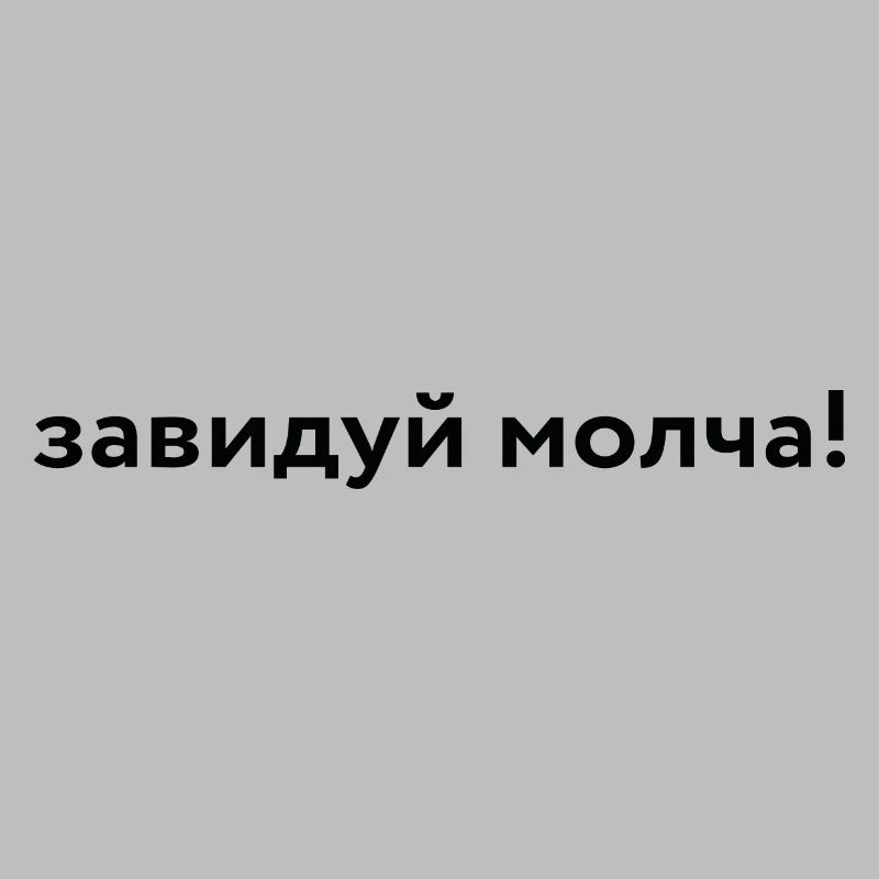 завидуй молча!