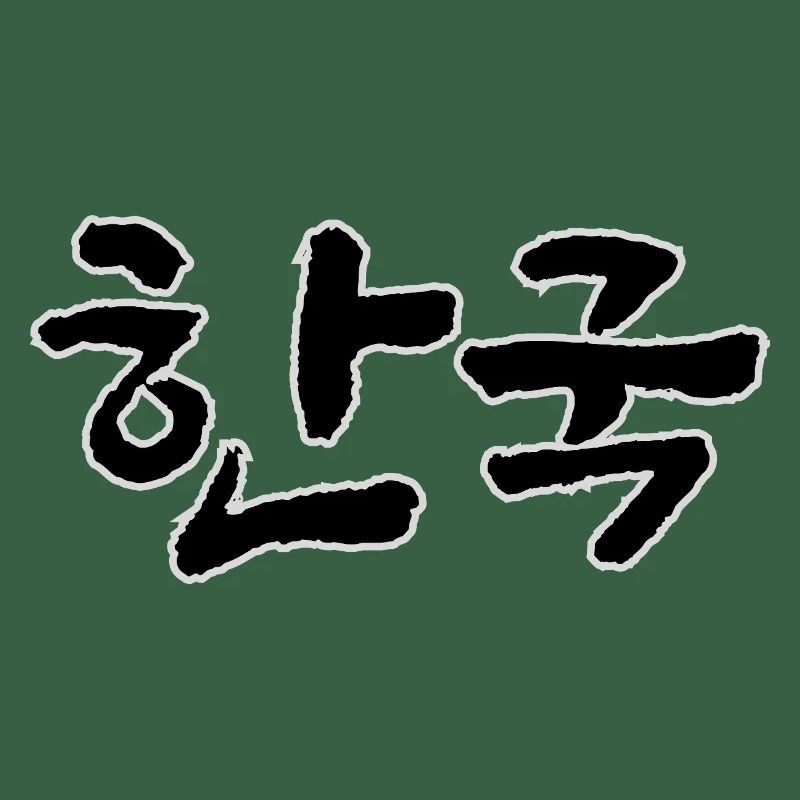 Corée, Hangouk, Hangul, écriture coréenne, appel coréen