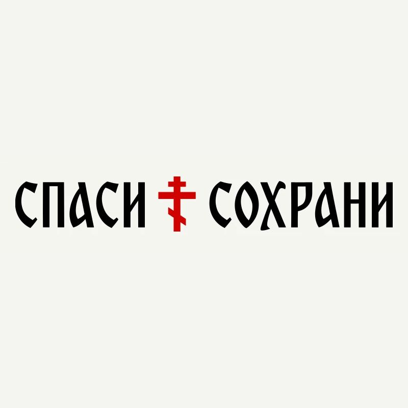 Спаси и сохрани (format banner)