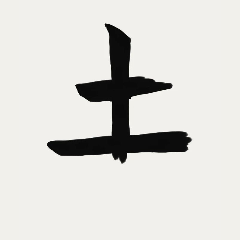 Aarde Chinees Script Karakter Symbool