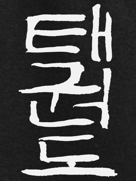 Taekwondo (Korean script)