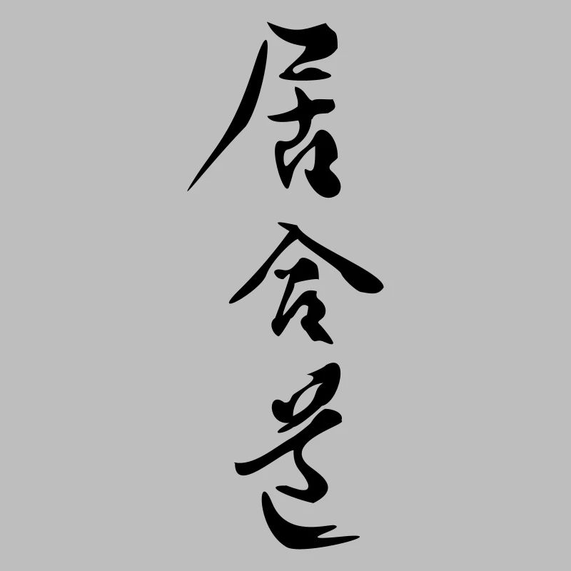iaido_kanji