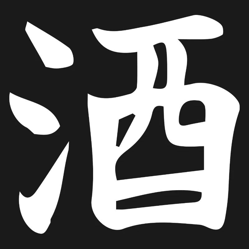 Conception de lettre d’idéogramme chinois de saké