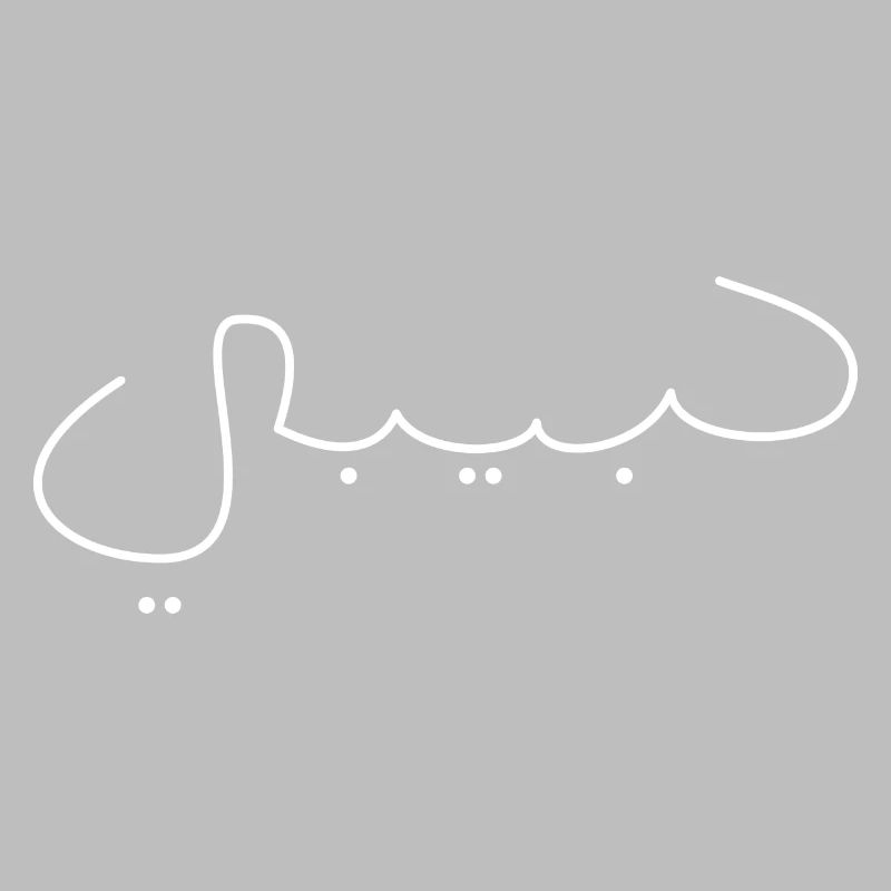 Habibi Schrift Name Arabisch Spruch Geschenkidee