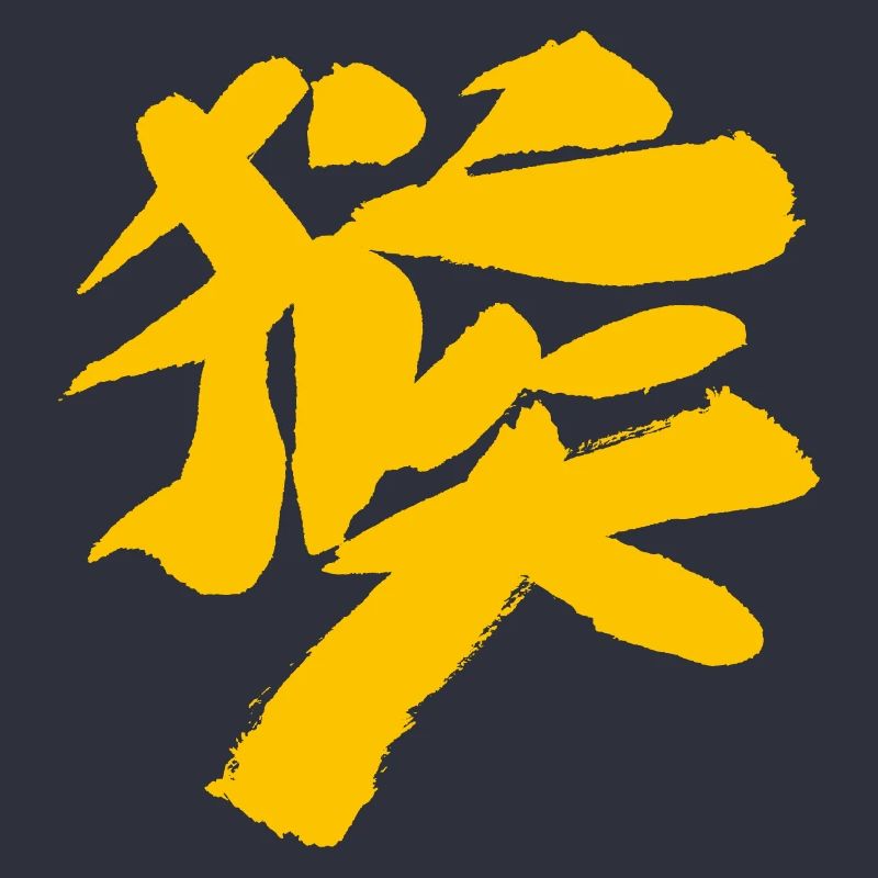 Monkey (Houzi) TUSCHE Kanji (Chinese script)