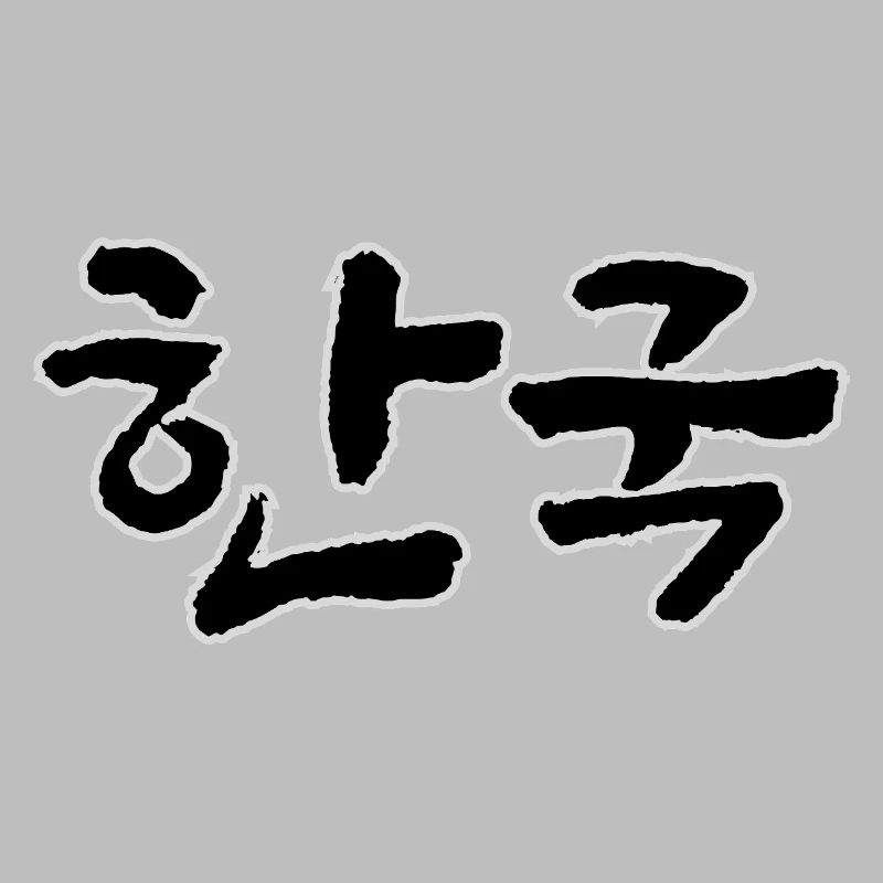 Corée, Hangouk, Hangul, écriture coréenne, appel coréen