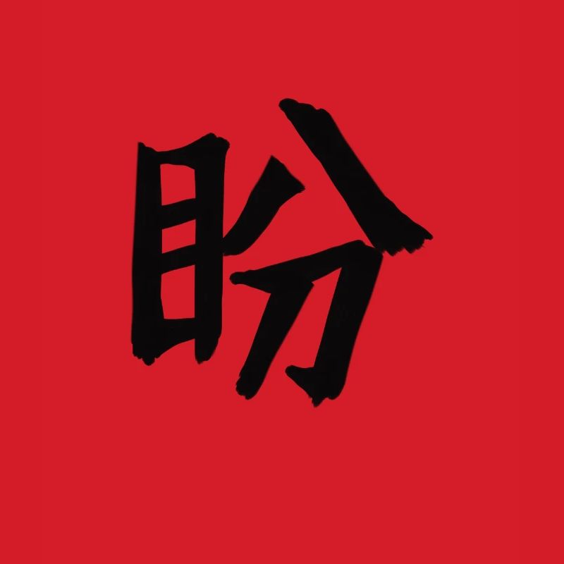 Longing Chinese Script Character Symbol