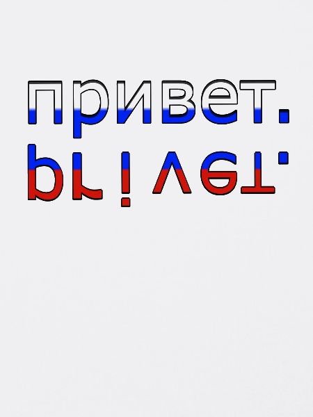 привет privet