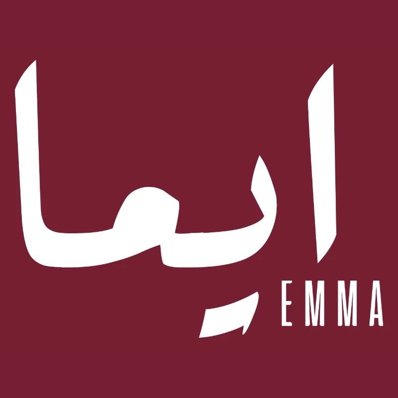 Emma prénom en arabe