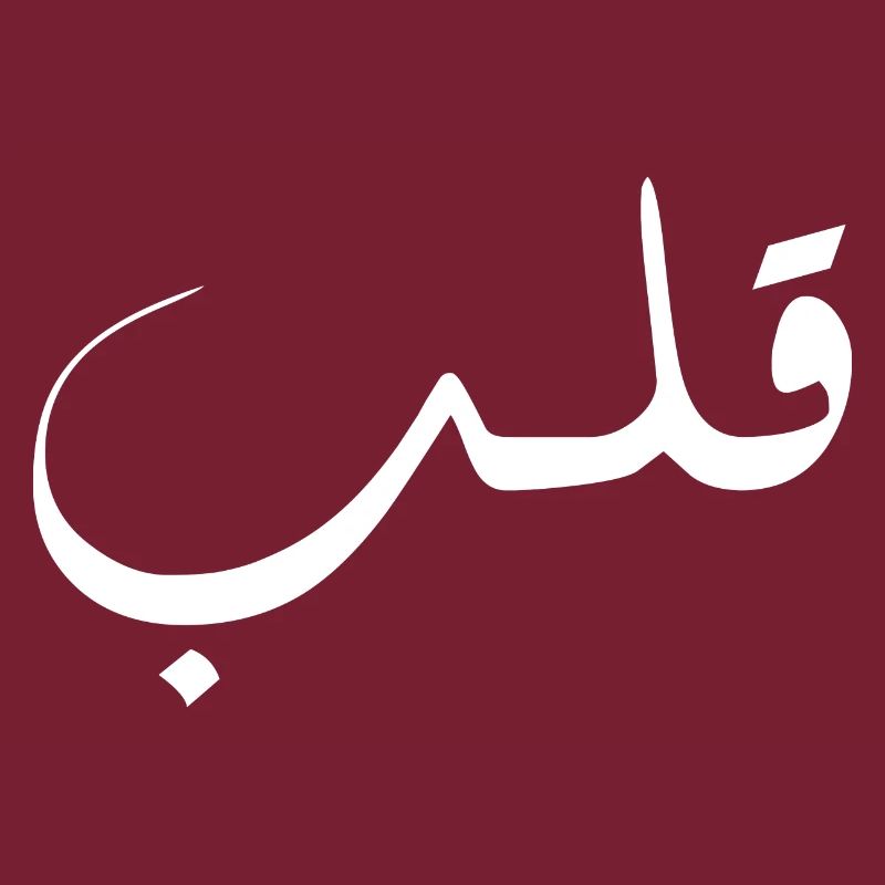 Qalb in Arabic - heart