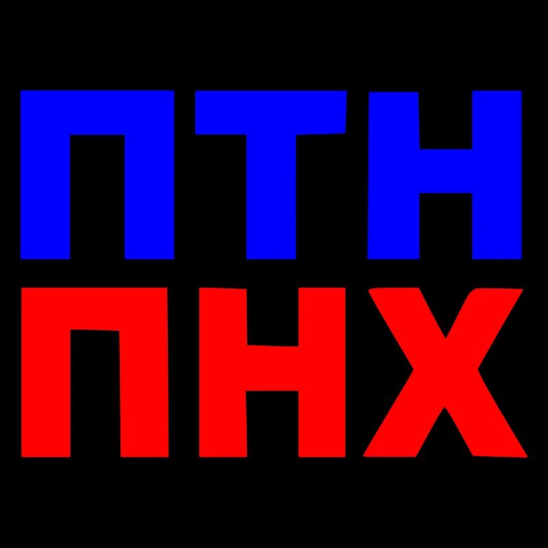 ПТН ПНХ