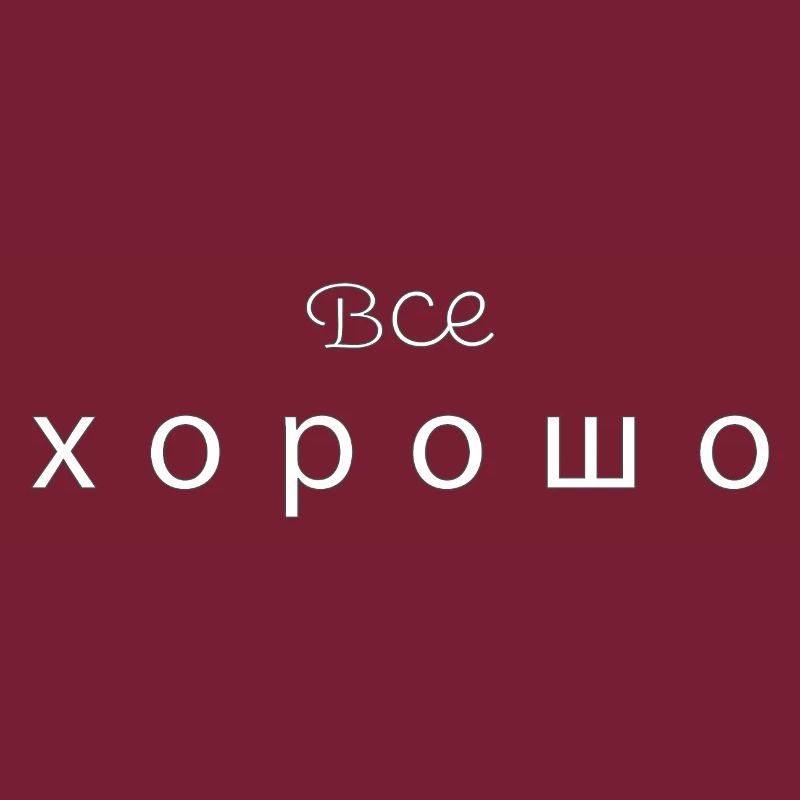 Все хорошо - alles gut