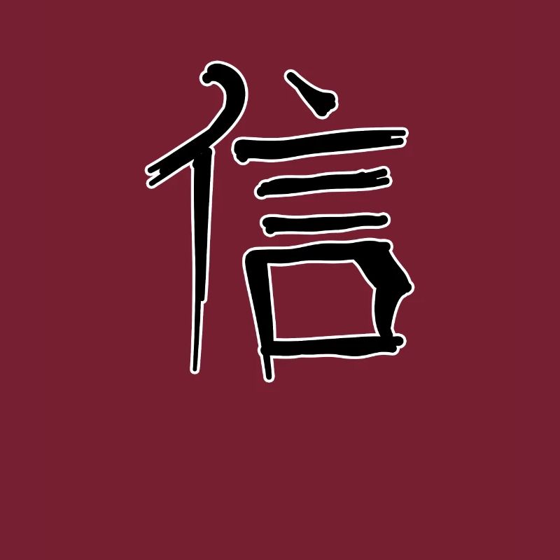 Faith Chinese Script Character Symbol