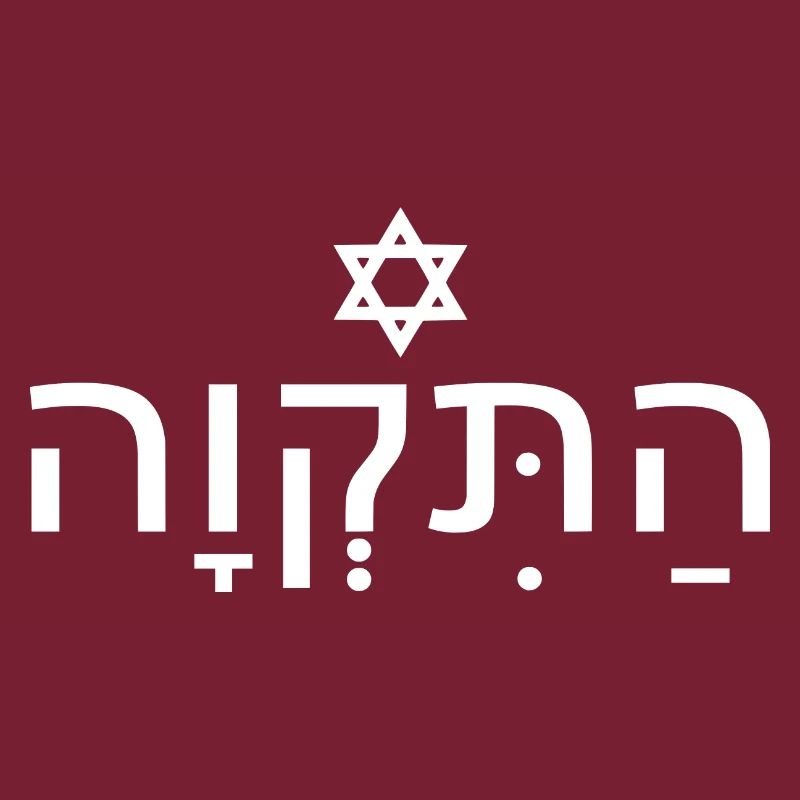 Hatikvah התקווה