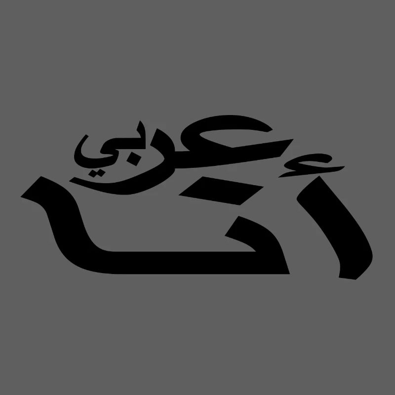 Arabic - I am Arab - Arabic script