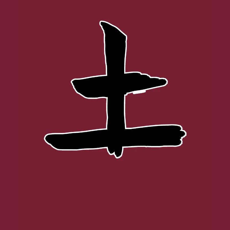 Earth Chinese Script Character Symbol