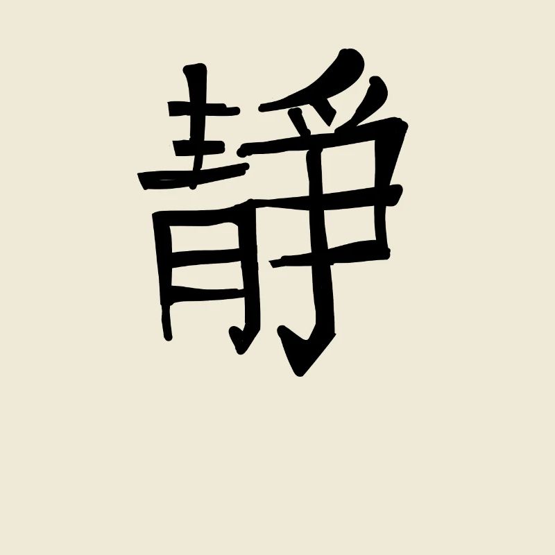 Inner Peace Chinese Script Character Symbol