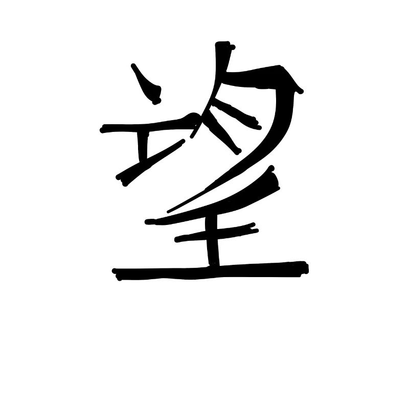 Hoop Chinees Script Karakter Symbool