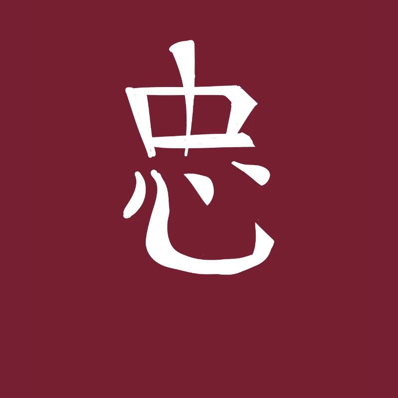 Loyaliteit Chinees Script Karakter Symbool