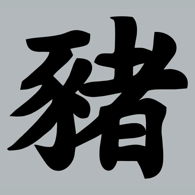 Chinese script pig shadow image