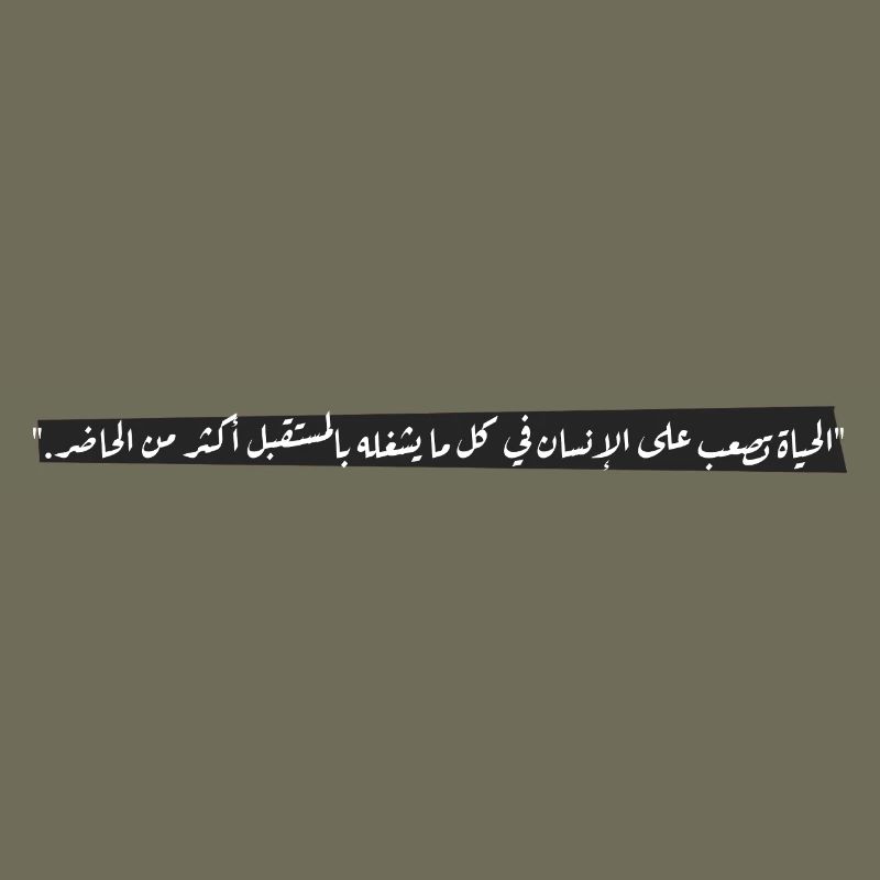 "الحياة تصعب على الإنسان في كل ما يشغله بالمستقبل