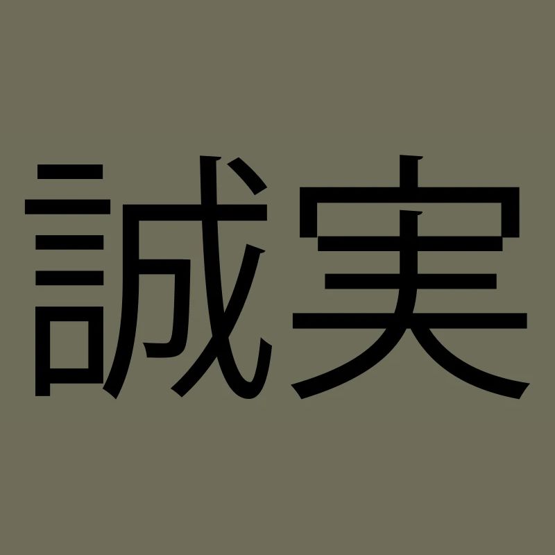 ehrlichkeit (japanisch)