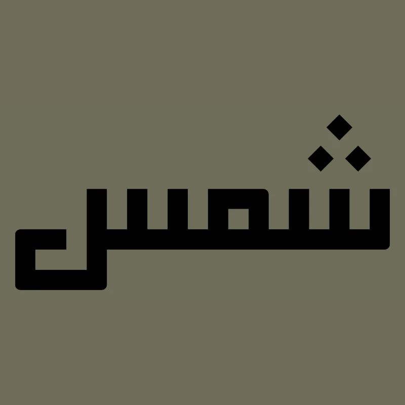 Chamss in Arabic - sun