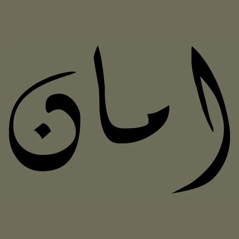 Aman en arabe - sécurité
