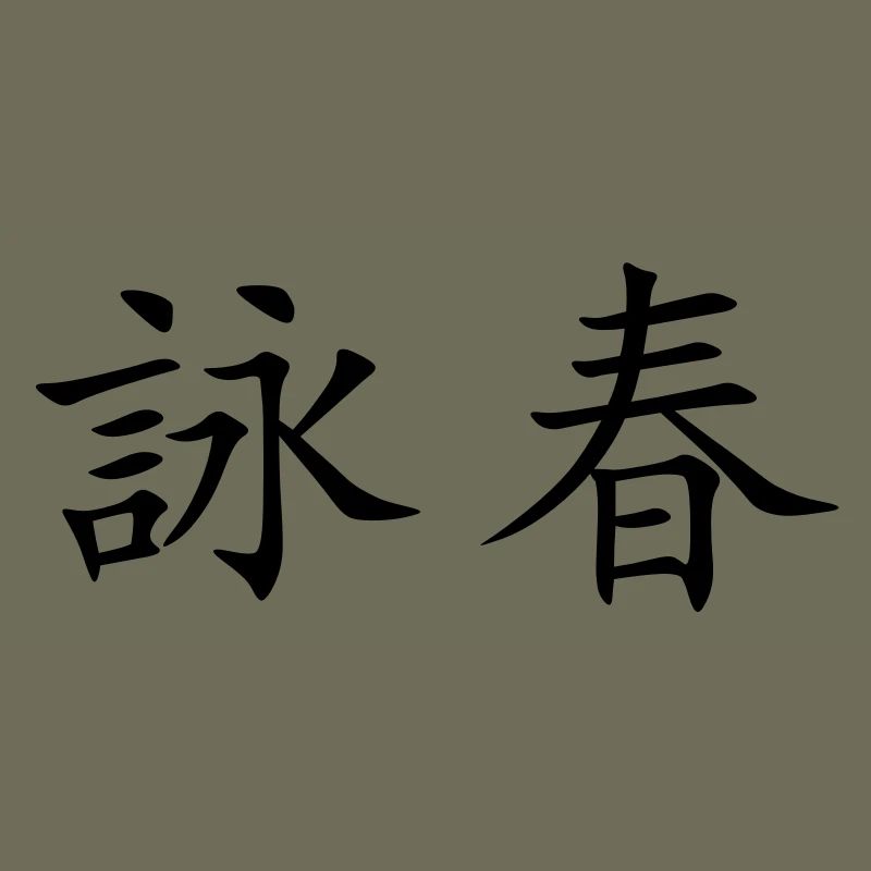 Wing Chun - Wing Tsun - 詠春