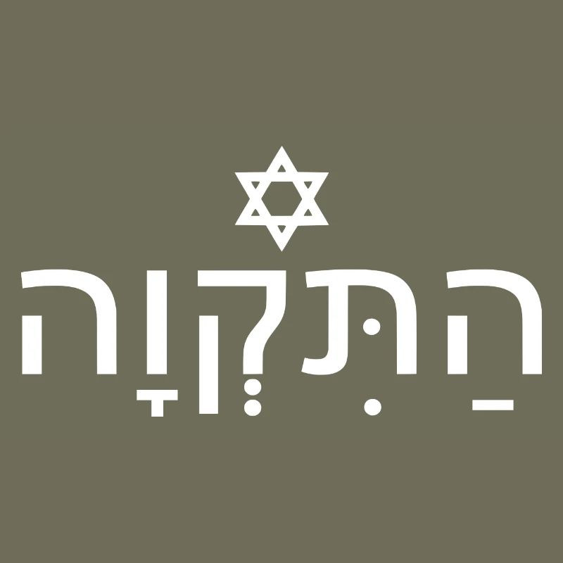 Hatikvah התקווה