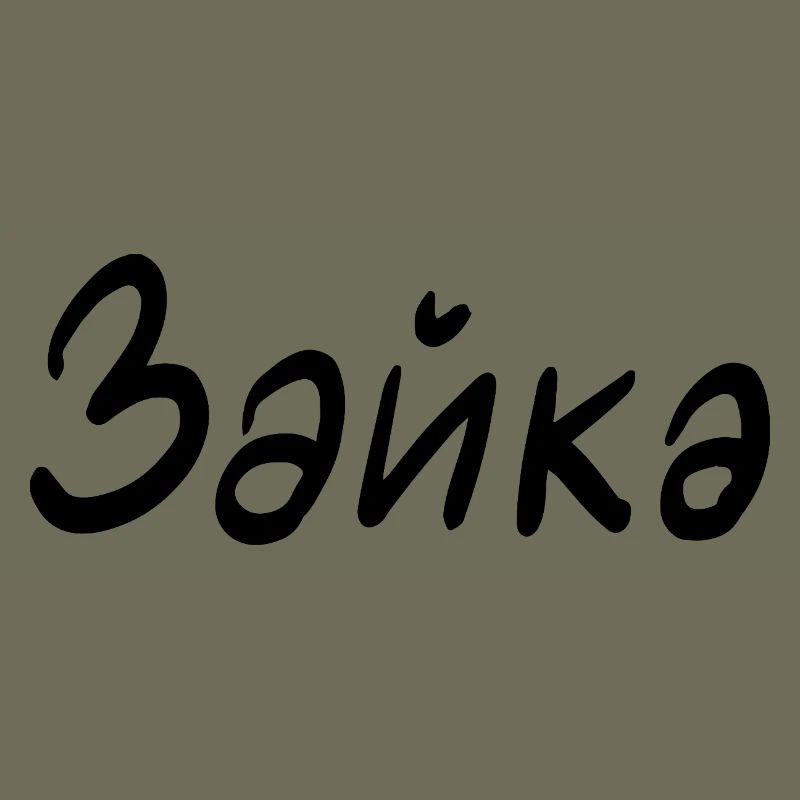 Rabbit - in Cyrillic script